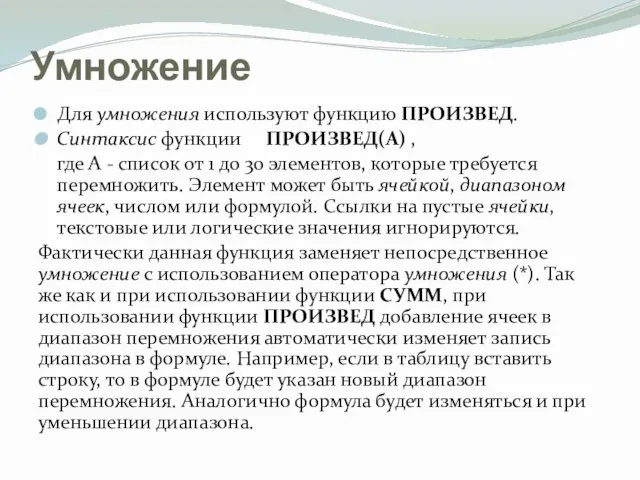 Умножение Для умножения используют функцию ПРОИЗВЕД. Синтаксис функции ПРОИЗВЕД(А) , где А