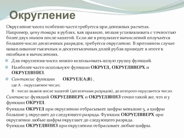 Округление Округление чисел особенно часто требуется при денежных расчетах. Например, цену товара