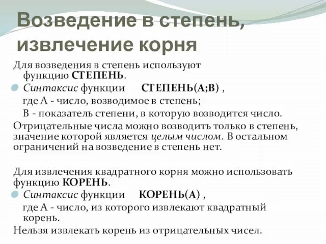 Возведение в степень, извлечение корня Для возведения в степень используют функцию СТЕПЕНЬ.