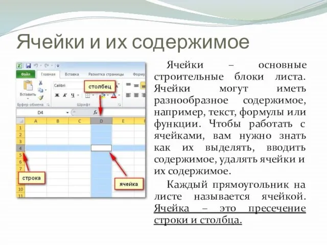 Ячейки и их содержимое Ячейки – основные строительные блоки листа. Ячейки могут