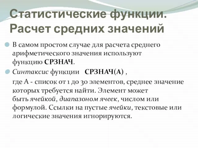 Статистические функции. Расчет средних значений В самом простом случае для расчета среднего