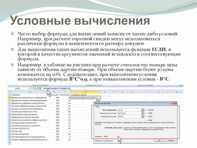 Условные вычисления Часто выбор формулы для вычислений зависит от каких-либо условий. Например,