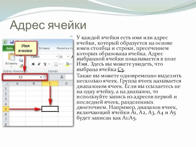 Адрес ячейки У каждой ячейки есть имя или адрес ячейки, который образуется