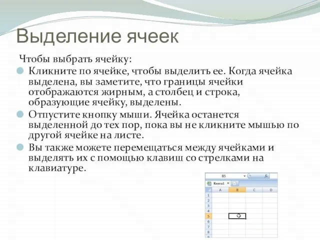 Выделение ячеек Чтобы выбрать ячейку: Кликните по ячейке, чтобы выделить ее. Когда