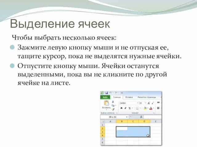 Выделение ячеек Чтобы выбрать несколько ячеек: Зажмите левую кнопку мыши и не