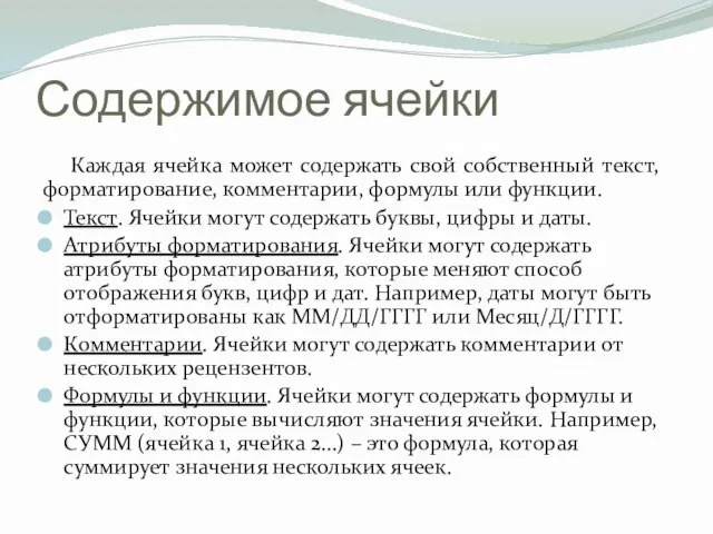 Содержимое ячейки Каждая ячейка может содержать свой собственный текст, форматирование, комментарии, формулы