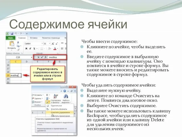 Содержимое ячейки Чтобы ввести содержимое: Кликните по ячейке, чтобы выделить ее. Введите