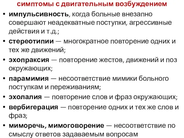 симптомы с двигательным возбуждением импульсивность, когда больные внезапно совершают неадекватные поступки, агрессивные