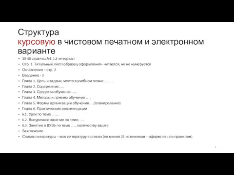 Структура курсовую в чистовом печатном и электронном варианте 30-40 страниц А4, 1,5