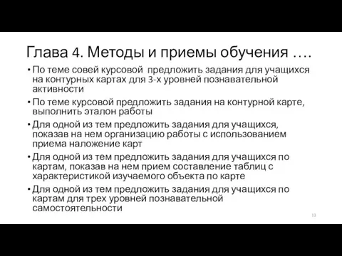 Глава 4. Методы и приемы обучения …. По теме совей курсовой предложить