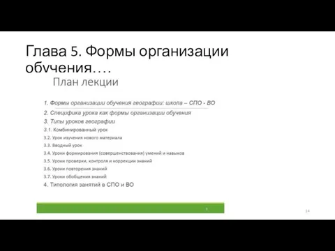 Глава 5. Формы организации обучения….