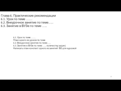 Глава 6. Практические рекомендации 6.1. Урок по теме …… 6.2. Внеурочное занятие