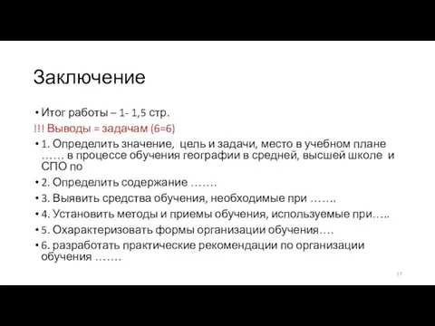 Заключение Итог работы – 1- 1,5 стр. !!! Выводы = задачам (6=6)