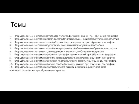 Темы 1. Формирование системы картографо-топографических знаний при обучении географии 2. Формирование системы