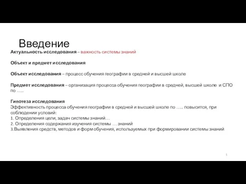 Введение Актуальность исследования – важность системы знаний Объект и предмет исследования Объект