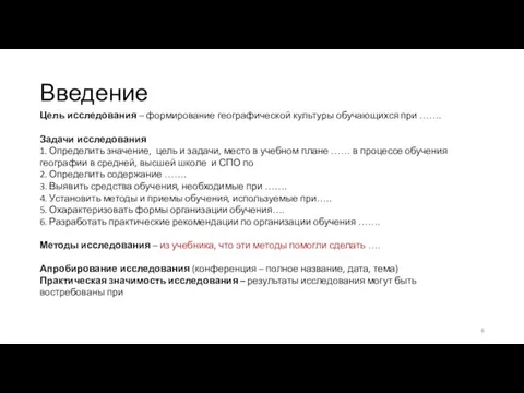 Введение Цель исследования – формирование географической культуры обучающихся при ……. Задачи исследования