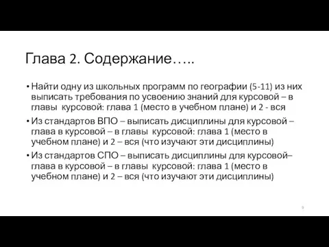 Глава 2. Содержание….. Найти одну из школьных программ по географии (5-11) из