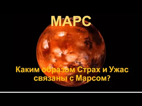МАРС Каким образом Страх и Ужас связаны с Марсом?