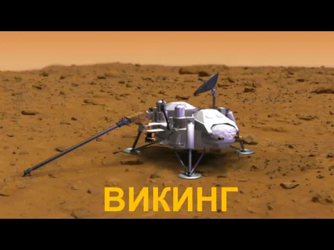 ВИКИНГ