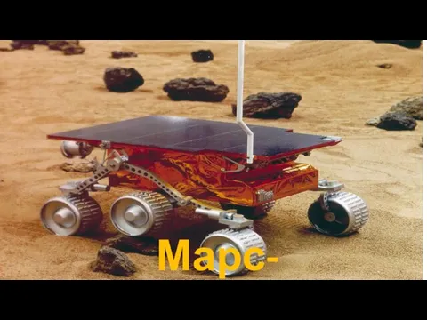 Марс-пасфайндер