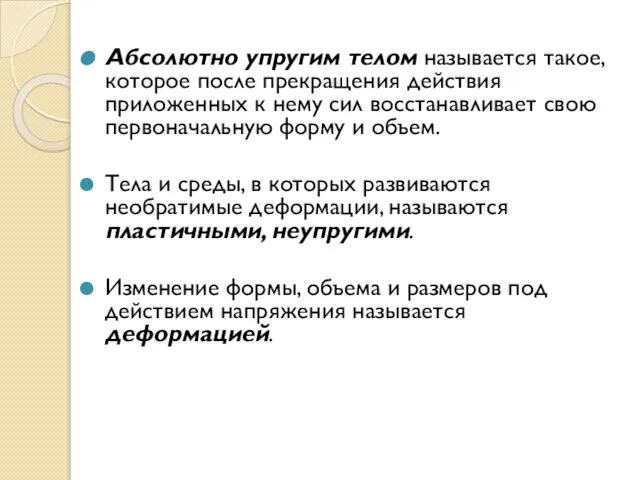 Абсолютно упругим телом называется такое, которое после прекращения действия приложенных к нему