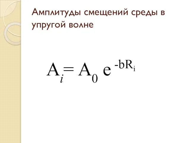 Амплитуды смещений среды в упругой волне Ai= A0 e -bRi