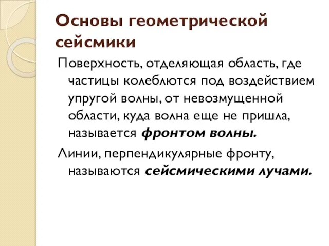 Основы геометрической сейсмики Поверхность, отделяющая область, где частицы колеблются под воздействием упругой