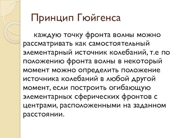 Принцип Гюйгенса каждую точку фронта волны можно рассматривать как самостоятельный элементарный источник