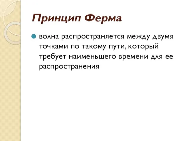 Принцип Ферма волна распространяется между двумя точками по такому пути, который требует