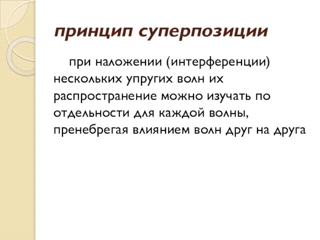 принцип суперпозиции при наложении (интерференции) нескольких упругих волн их распространение можно изучать