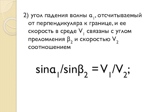 2) угол падения волны α1, отсчитываемый от перпендикуляра к границе, и ее