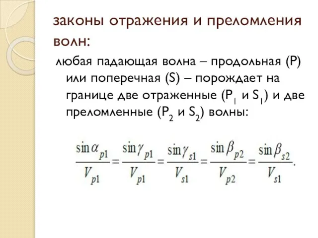 законы отражения и преломления волн: любая падающая волна – продольная (P) или