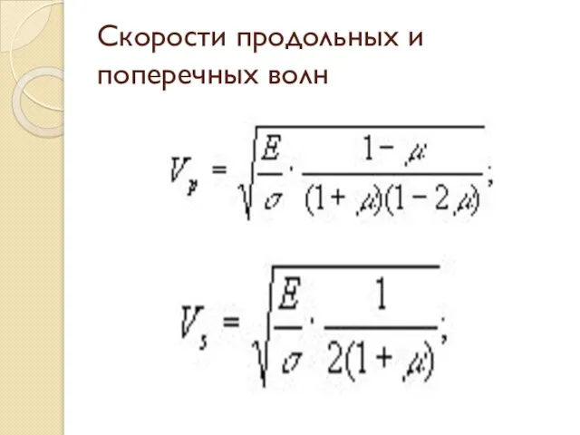 Скорости продольных и поперечных волн