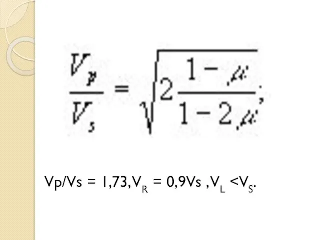 Vp/Vs = 1,73, VR = 0,9Vs , VL