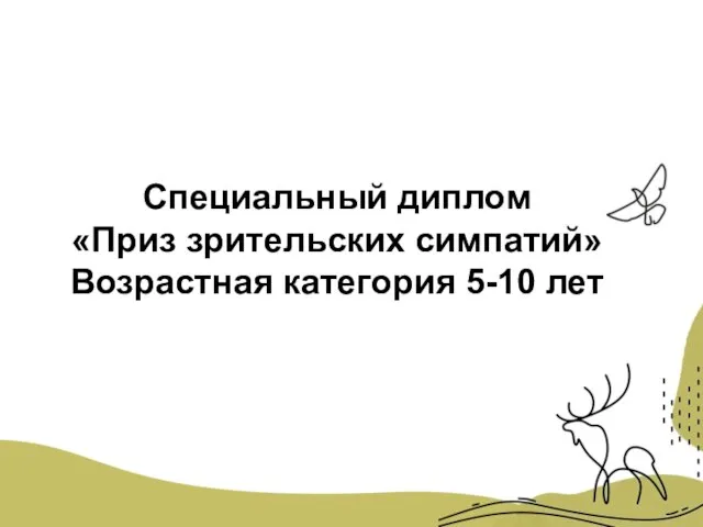 Специальный диплом «Приз зрительских симпатий» Возрастная категория 5-10 лет