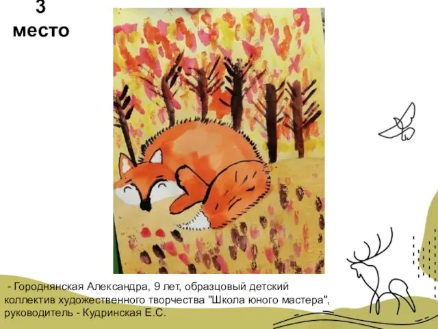 3 место - Городнянская Александра, 9 лет, образцовый детский коллектив художественного творчества