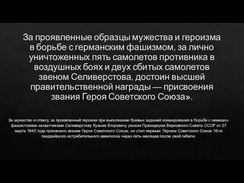 За проявленные образцы мужества и героизма в борьбе с германским фашизмом, за