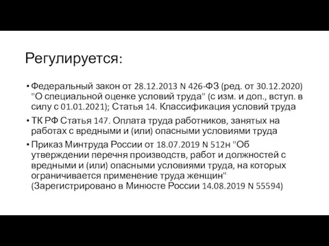 Регулируется: Федеральный закон от 28.12.2013 N 426-ФЗ (ред. от 30.12.2020) "О специальной