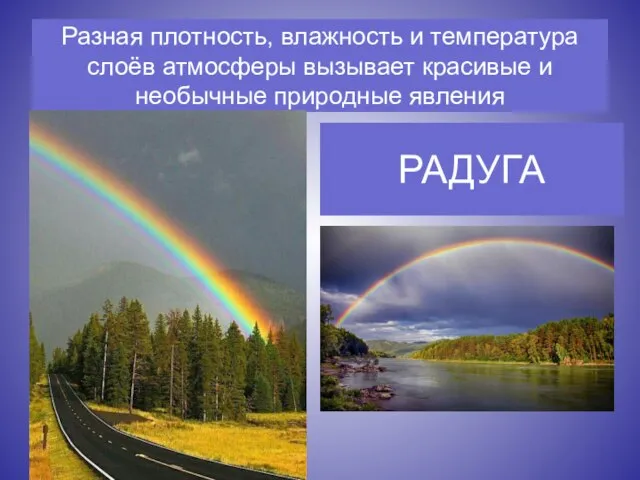 Разная плотность, влажность и температура слоёв атмосферы вызывает красивые и необычные природные явления РАДУГА