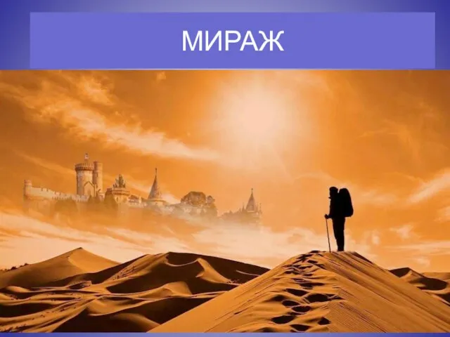 МИРАЖ