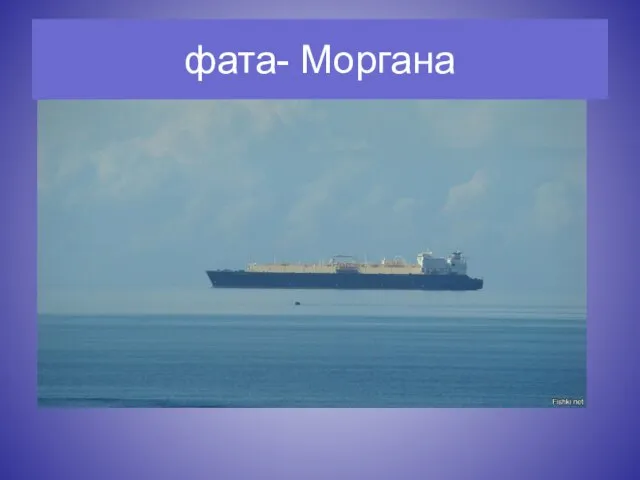 фата- Моргана
