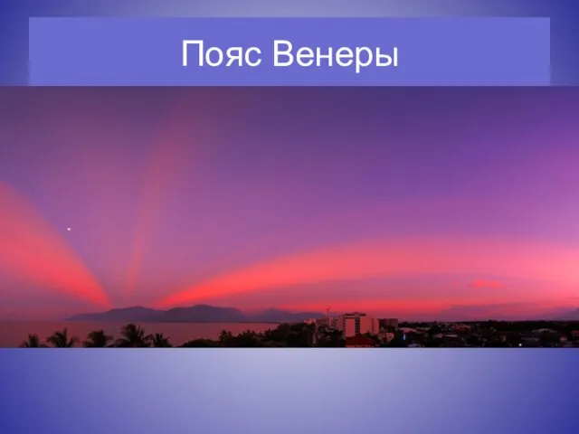 Пояс Венеры