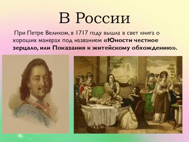 В России При Петре Великом, в 1717 году вышла в свет книга
