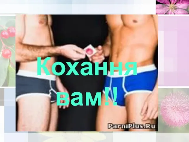 Кохання вам! Кохання вам!!