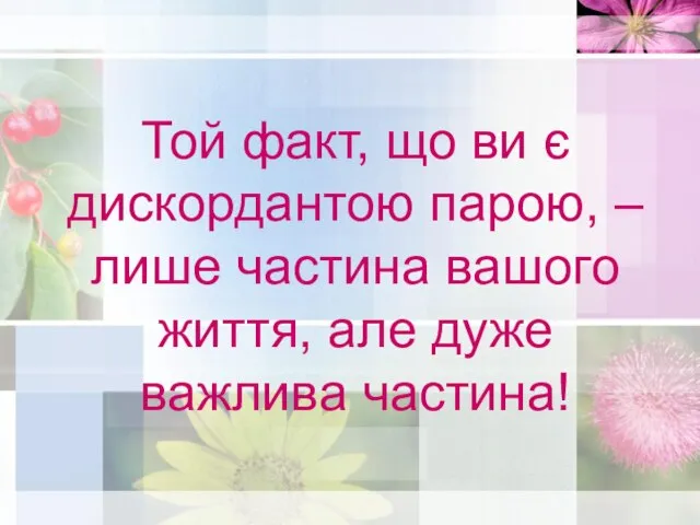 Той факт, що ви є дискордантою парою, – лише частина вашого життя, але дуже важлива частина!