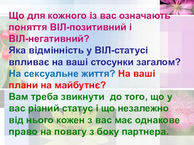 Що для кожного із вас означають поняття ВІЛ-позитивний і ВІЛ-негативний? Яка відмінність