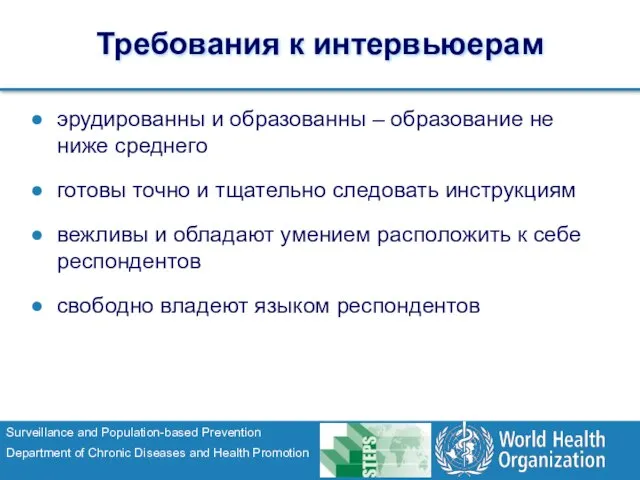 Требования к интервьюерам эрудированны и образованны – образование не ниже среднего готовы