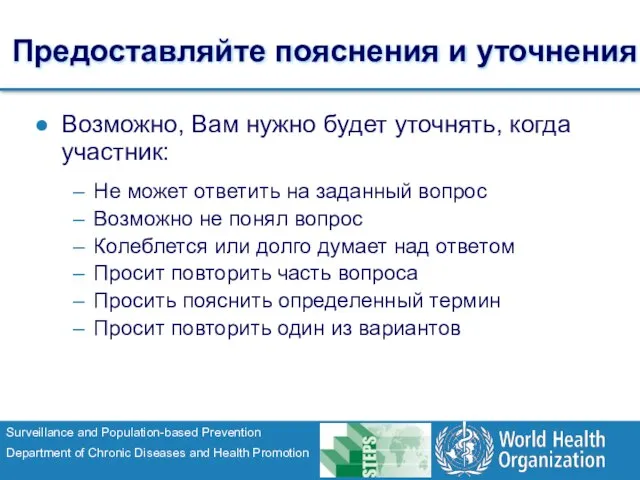 Возможно, Вам нужно будет уточнять, когда участник: Не может ответить на заданный