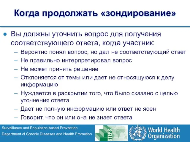 Когда продолжать «зондирование» Вы должны уточнить вопрос для получения соответствующего ответа, когда