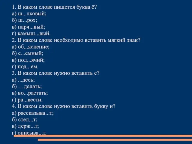 1. В каком слове пишется буква ё? а) ш...лковый; б) ш...рох; в)